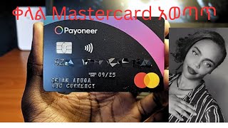 ኢትዮጵያ ውስጥ Mastercard ማግኘት ቀላል ሆነ How to get Mastercard in Ethiopia Step by step Guide [upl. by Warthman]