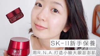 用了還想回購的夢幻逸品－SKII RNA系列保養心得 [upl. by Nirol]