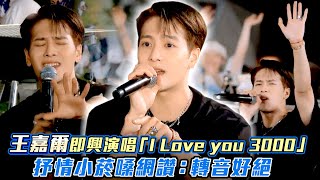 Jackson Wang王嘉爾即興演唱「I Love you 3000」 抒情小菸嗓網讚：轉音好絕 [upl. by Nerej861]