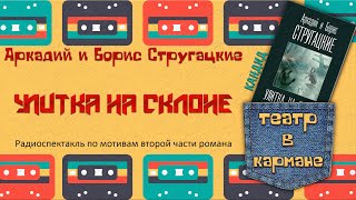 Радиоспектакль Улитка на склоне КАНДИД Аркадий и Борис Стругацкие [upl. by Anomahs]