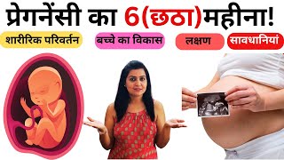 Pregnancy ka 6 month in hindi  प्रेगनेंसी का छठा महीना  Baby Size SignsPrecautions and Diet [upl. by Wendie]