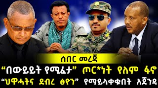 Ethiopia  ሰበር መረጃ “በውይይት የሚፈታ” ጦርነት የለም ፋኖ  “ህዋሓትና ደብረ ፅዮን” የማይላቀቁበት አጀንዳ [upl. by Nottus]