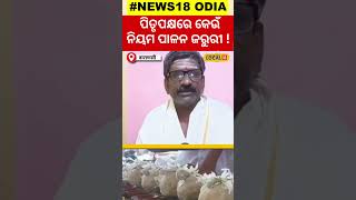 Pitru Paksha 2024ପିତୃପକ୍ଷରେ କେଉଁ ନିୟମ ପାଳନ କରିବା ଜରୁରୀ Viral video  pitra dosh ke upay local18 [upl. by Ellierim]