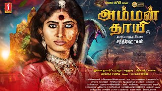 அம்மன் தாயி  Amman Thayee Tamil Full Movie  Bigg Boss Julie  Chandrahasan [upl. by Ynneh]