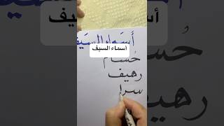 ما هي أسماء السيف باللغة العربية؟ اكسبلور خط ثقافة العربية اللغةالعربية لغة [upl. by Carl]