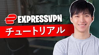 2024年ExpressVPNの使い方  購入、インストール＆セットアップチュートリアル [upl. by Nnaycart674]