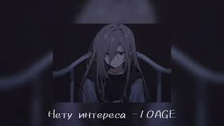 Нету интереса  10AGE ♡SPEED UP♡ [upl. by Thilde718]