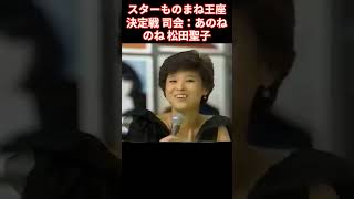 爆笑スターものまね王座決定戦それまで司会：あのねのね 松田聖子ものまね：続きあり [upl. by Xenia]