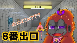 8番出口都会の駅ホントにわからん！Vtuberゴリラのわっかちゃん [upl. by Ebanreb]