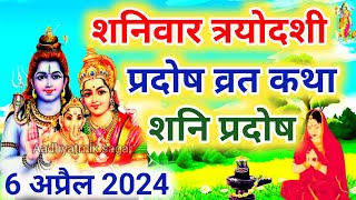 शनि प्रदोष की कथा  Shani Pradosh Vrat Katha  Pradosh Vrat Katha  Pradosh Vrat ki Katha  Pradosh [upl. by Kahcztiy]