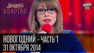 Вечерний Квартал 31 декабря 2014  Новогодний выпуск часть первая [upl. by Consuelo195]