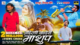 Ahirani khandeshi Mashup आहिरणी खान्देशी माशुप  साँग Dipak MoreNew Khandeshi  Ahirani Song 2024 [upl. by Avika]