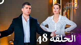 مسلسل لعبة القدر الحلقة 48 4K [upl. by Yhtnomit]