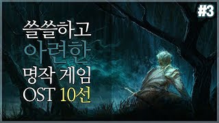 쓸쓸하고 아련한 명작 게임 OST 10선 3부 [upl. by Ydor]