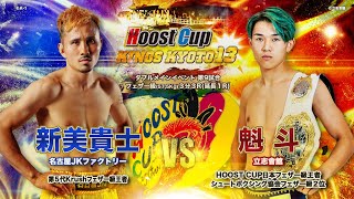 HOOST CUP KYOTO13「魁斗VS新美貴士」試合映像 [upl. by Renruojos]