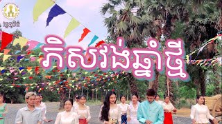 MV Cover Official មហាសង្រ្កាន្តឆ្នាំថ្មីវត្តភូមិធំ ឆ្នាំរោង ឆស័ក ពស ២៥៦៨ tiensichom [upl. by Tshombe]