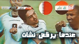 عندما يرقص نشأت اكرم 🔥 العراق وقطر 💥 كاس الخليج [upl. by Anniala]