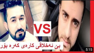 سه يرى بئ ئه خلاقى كاروان به رخه سپى كه ن دروست كردنى پرؤفيسؤر Ara Darbani VS Karwan barxa spi [upl. by Reffineg]