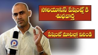 సోరియాసిస్ పేషెంట్స్ కి శుభవార్త పేషెంట్ మాటల్లో వినండిPsoriasis Treatment Peoplesposttv [upl. by Tijnar453]