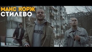 Макс Корж  Стилево official video [upl. by Ativla298]