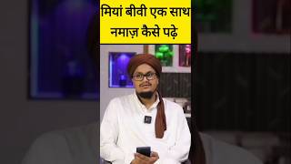 Miyan Biwi Ek Sath Namaz Kaise Padhe shorts islam mimswad [upl. by Nerra230]