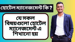 Hotel Management in Bangla হোটেল ম্যানেজমেন্ট কি হোটেল ম্যানেজমেন্ট এ কি কি বিষয়ে শিখানো হয় [upl. by Chally]