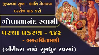 ગોપાળાનંદ સ્વામી પરચા પ્રકરણ પાઠ  gopalanand swami na parcha  bhaktachintamani 142 prakaran [upl. by Johns90]