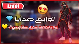 بث مباشر فري فاير 💎 رومات 500 جوهرة 💎 [upl. by Ahsek]