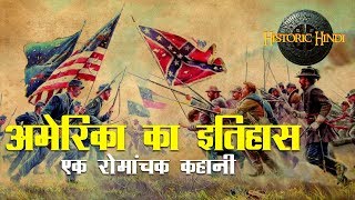 History of America in Hindi  अमेरिका के इतिहास की रोमांचक कहानी  Historic Hindi [upl. by Patrizio]