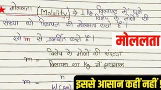 मोललता  मोललता किसे कहते हैं  Molalta  Molalta kise kahte hai  Molality in hindi  Class12​ [upl. by Hadeis]