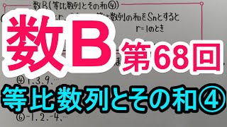 【高校数学】 数B－６８ 等比数列とその和④ [upl. by Ymerej185]