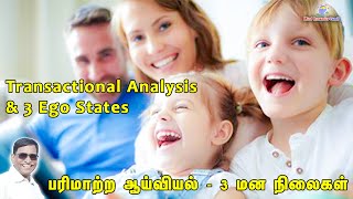 Transactional Analysis amp 3 Ego States  Mind Dynamics Tamil  Muthiah Ramanathan [upl. by Einamrej102]