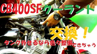 【CB400SF】クーラント交換 タンクの外し方など [upl. by Johppa]