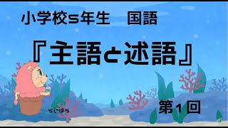 国語『主語と述語1』小5 [upl. by Born]