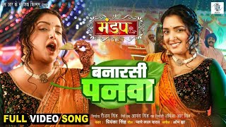 Banarasi Panwa  बनारसी पनवा  Aamrapali Dubey  Mandap  मंडप  Priyanka Singh  Movie FULL Song [upl. by Nolyarb]