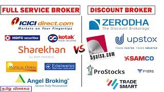 எது சிறந்தது   Full Service Broker VS Discount Broker  Explained In Tamil [upl. by Nosiram]