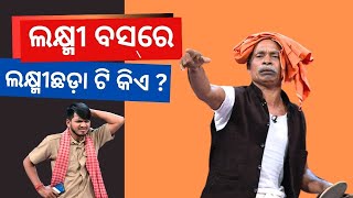 THE GREAT ODISHA POLITICAL CIRCUS EP 752  ଲକ୍ଷ୍ମୀ ବସରେ ଲକ୍ଷ୍ମୀଛଡ଼ା ଟି କିଏ [upl. by Berne]