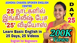 DAY 25 25 Days FREE Spoken English Course quotTenses Revision Lessonquot Spoken English through Tamil [upl. by Zinnes]