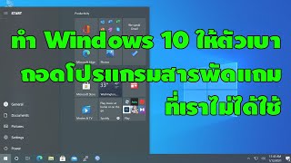 ทำ Windows 10 ให้ตัวเบา ด้วยการถอดโปรแกรมสารพัดแถม ที่เราไม่ได้ใช้ออกกันเถอะ Bloatware Removal [upl. by Saba901]