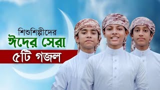 ঈদ নিয়ে শিশুশিল্পীদের বাছাইকৃত ৫টি গজল  Eid Gojol  Elo Khushir Eid  Selected Eid Song  ঈদের গজল [upl. by Helli]