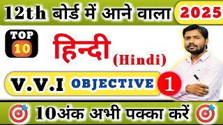 Class 12th Hindi हिन्दी VVI Objective Questions 2025  Inter Exam Khan sir [upl. by Aeila]