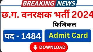 CG वनरक्षक एडमिट कार्ड जरी 2024 [upl. by Sulamith]