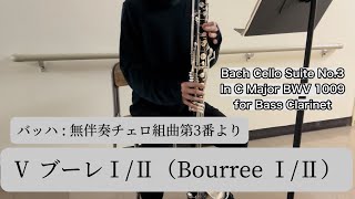 JSBach無伴奏チェロ組曲第3番をバスクラ で吹いてみた第5番ブーレⅠⅡ JSBach Suiten für Violoncello solo No3 Cdur BWV1009 [upl. by Helse]