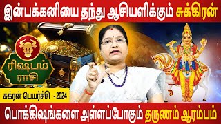 Rishabam Rasi  ரிஷபம்  Sukran Peyarchi  சுக்ரன் பெயர்ச்சி  2024  Aanmeegam  Jothidam Today [upl. by Nnaear]