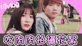 cover吃肉肉幕後花絮｜黃豆們對不起！我沒有搶走哲哲啦Q口Q【球Vlog】 [upl. by Christye18]