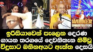 ඉරිසියාවෙන් පැලෙන දෙරණ ඩ්‍රීම් ස්ටාර් දෙවනතැන හිමිකරගත් තරුණියට මඩගහන අයට හිමියන්දෙසයි Anjali Derena [upl. by Amadeo]