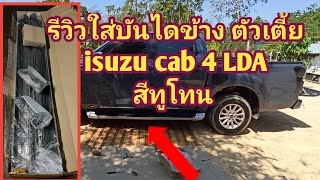 รีวิวใส่บันไดข้าง isuzu ตัวเตี้ย cab 4 LDA [upl. by Gildus]