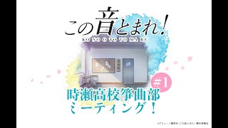 キャスト3人の意気込みを語る ！ 時瀬高校箏曲部ミーティング！ 1  この音とまれ！  ビジュアルコメンタリー [upl. by Lramaj]