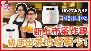 【 姐妹鮮開箱｜最新 飛利浦氣炸鍋 HD9742】氣炸鍋推薦 氣炸鍋讓你不氣炸 輕鬆做出好菜上桌｜料理萌新 家電妹妹 立馬變身成為 特級廚師 [upl. by Feune]