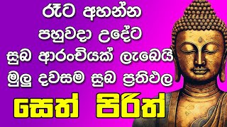 seth pirith සෙත් පිරිත් Seth Pirith Most Power Full Chanting Pirith pirith jaya piritha [upl. by Raybin]